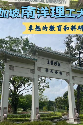 新加坡南洋理工大学