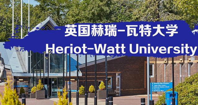 赫瑞瓦特大学