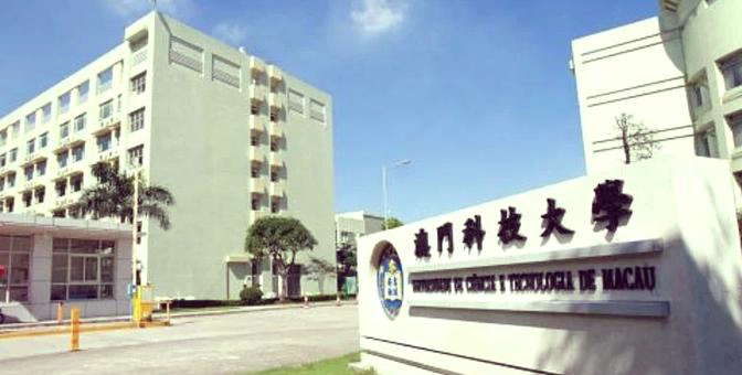 澳门科技大学