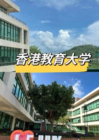 香港教育大学