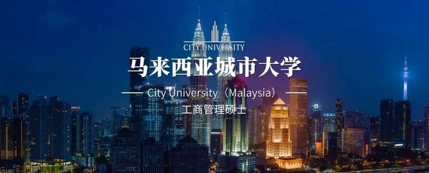 马来西亚城市大学