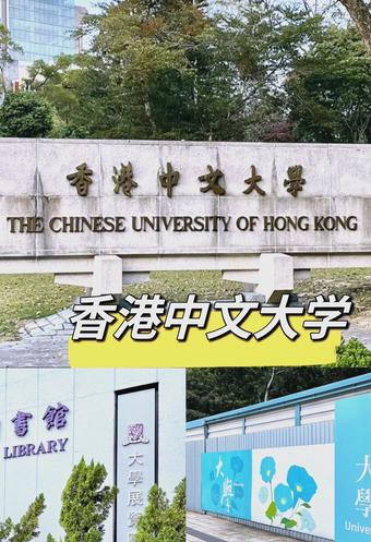 香港中文大学