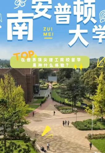 南安普顿大学