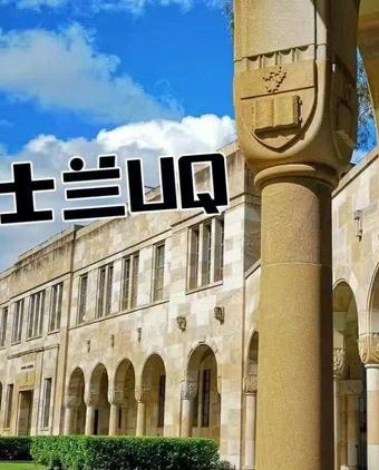 昆士兰大学