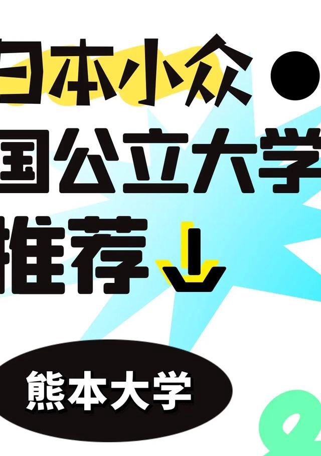 熊本大学
