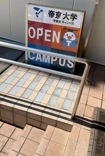 帝京大学