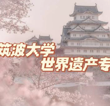 筑波大学