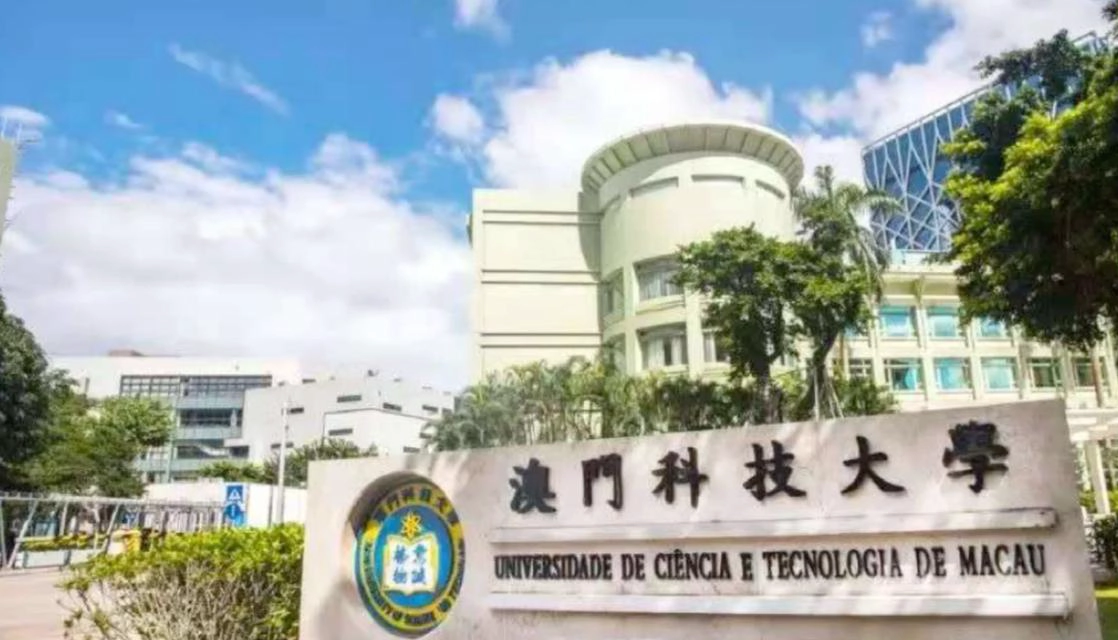 澳门科技大学