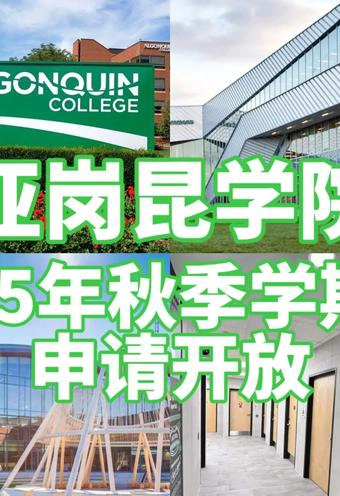 亚岗昆学院