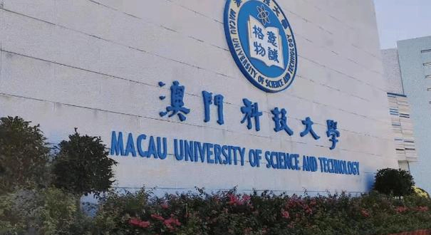 澳门科技大学