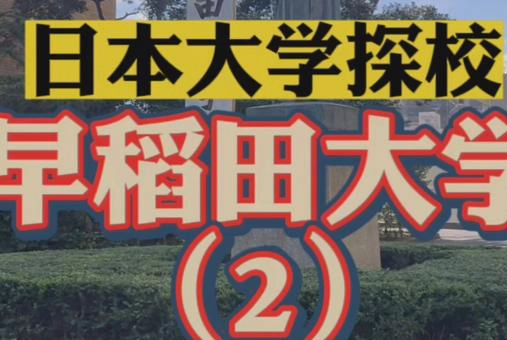 早稻田大学