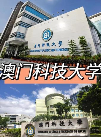 澳门科技大学