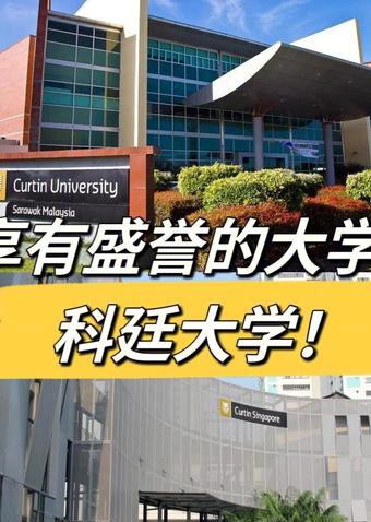 科廷大学