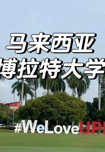 博特拉大学