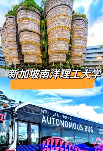 新加坡南洋理工大学